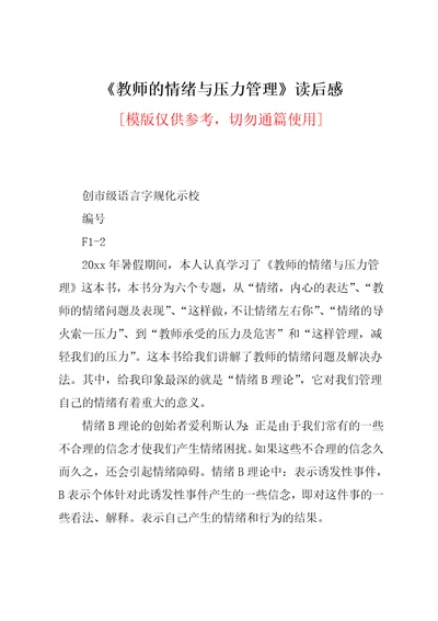 教师的情绪与压力管理读后感