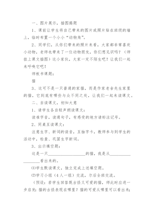 四年级语文下册《猫》教学设计.docx
