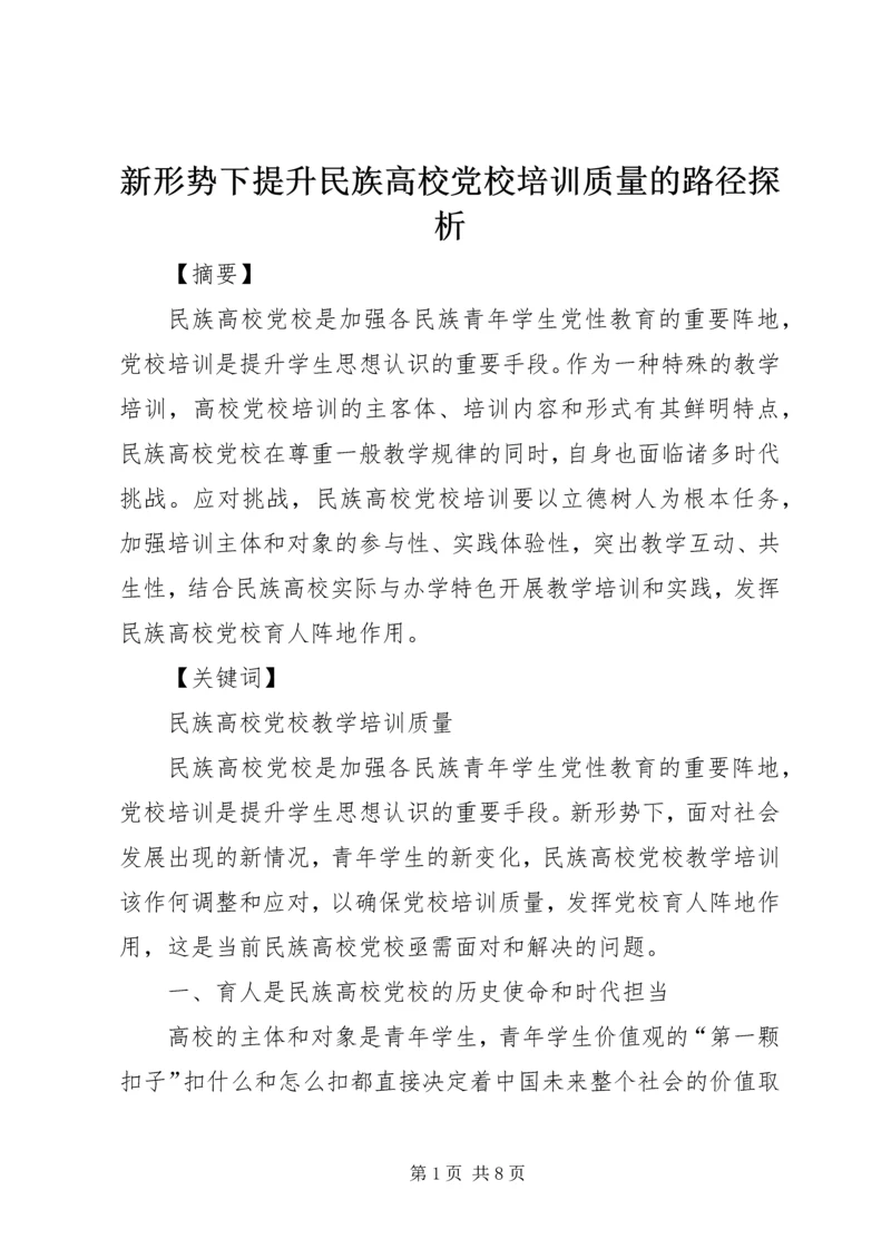 新形势下提升民族高校党校培训质量的路径探析.docx