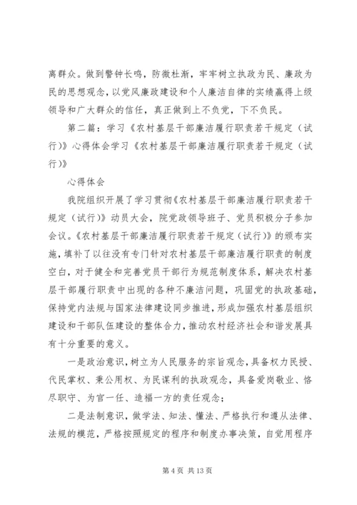 学习《农村基层干部廉洁履行职责若干规定(试行)》心得体会7.docx