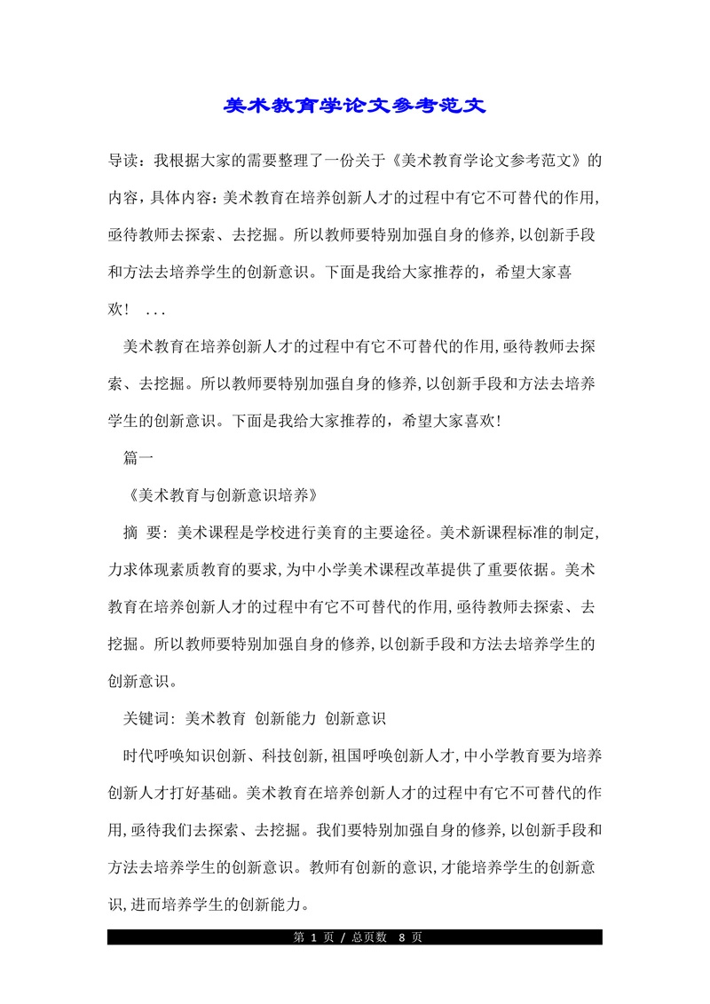 美术教育学论文参考范文