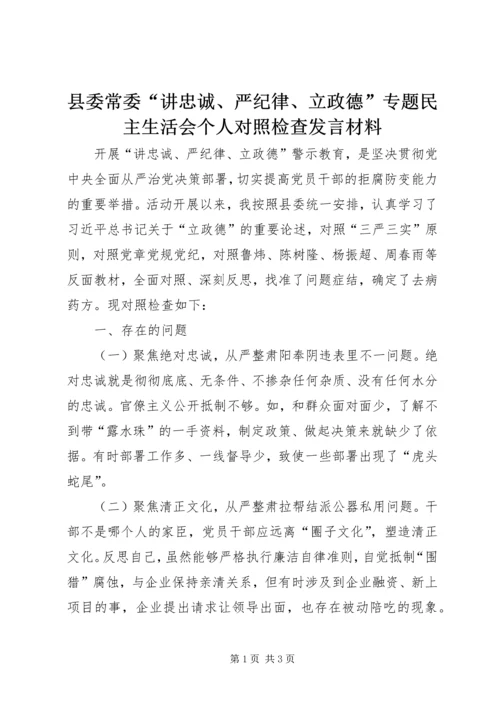 县委常委“讲忠诚、严纪律、立政德”专题民主生活会个人对照检查发言材料.docx