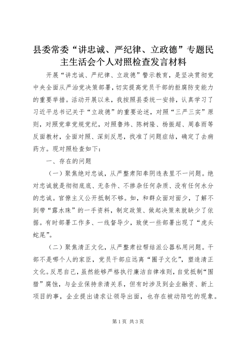 县委常委“讲忠诚、严纪律、立政德”专题民主生活会个人对照检查发言材料.docx