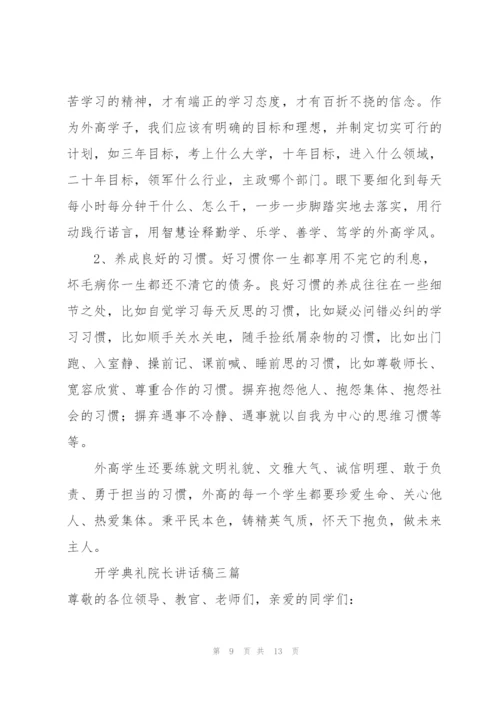 开学典礼院长讲话稿三篇.docx