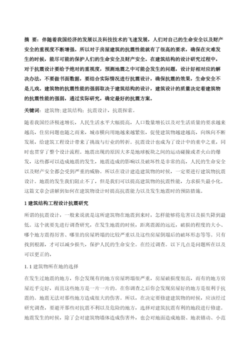 建筑结构工程在抗震设计中的探索1.docx