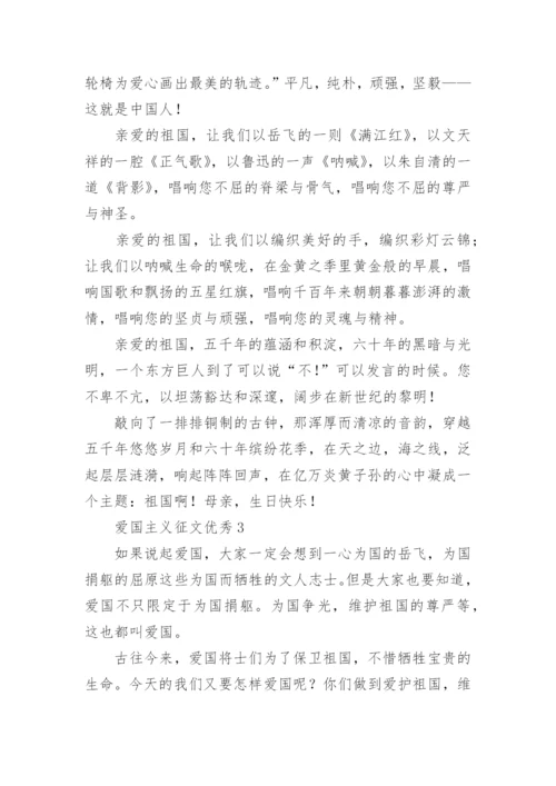 爱国主义征文优秀.docx