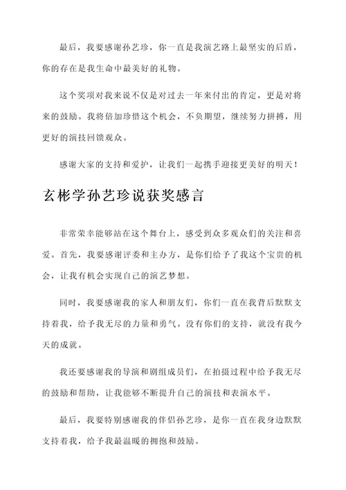 玄彬学孙艺珍说获奖感言