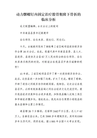 在政协联谊会上的讲话