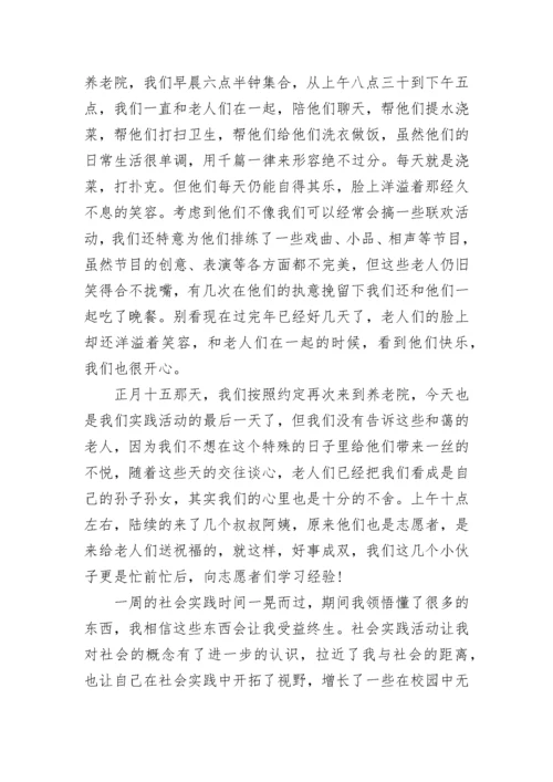 尊老爱老社会实践报告.docx