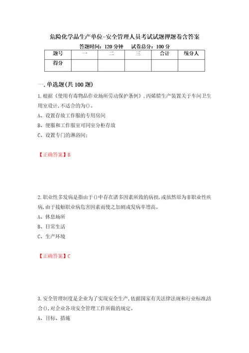 危险化学品生产单位安全管理人员考试试题押题卷含答案第16套