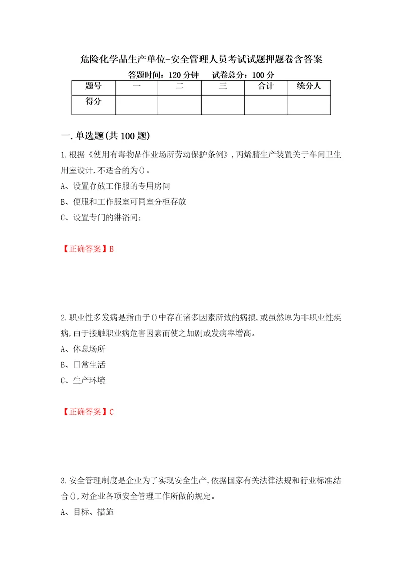 危险化学品生产单位安全管理人员考试试题押题卷含答案第16套