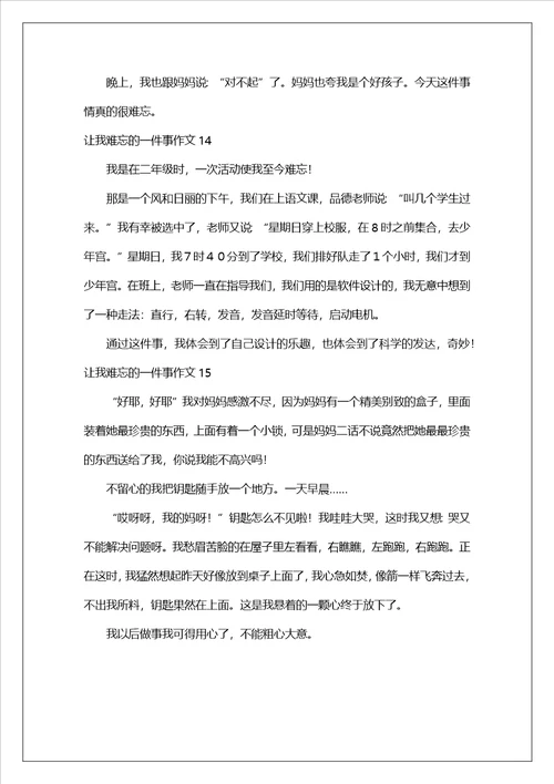 让我难忘的一件事作文