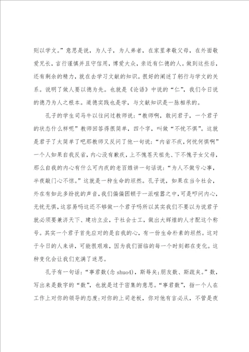 论语个人读后感心得5篇精选