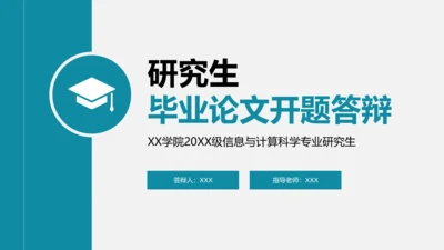 蓝色扁平风研究生论文开题答辩PPT模板