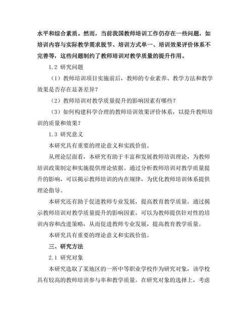 教师培训对教学质量的提升效果分析
