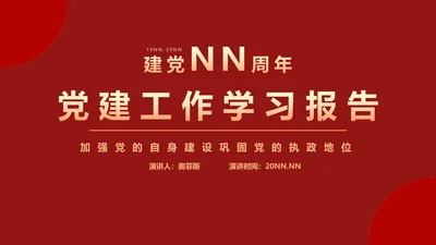 党建工作学习报告PPT模板