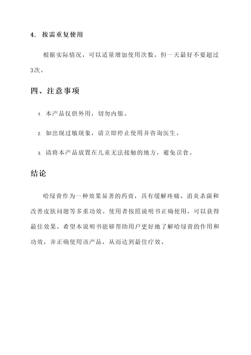 哈绿膏的作用和功效