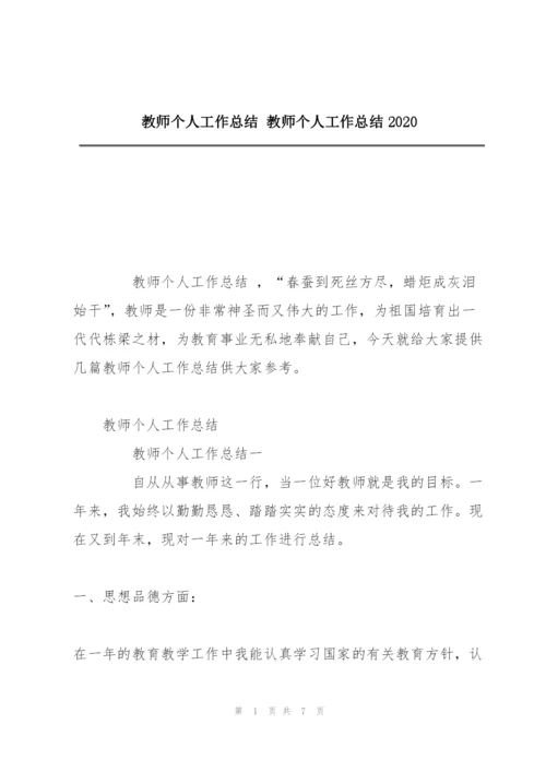 教师个人工作总结 教师个人工作总结2020.docx