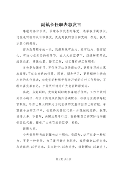 副镇长任职表态发言 (2).docx