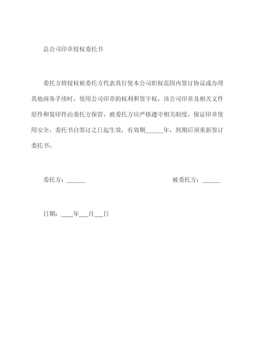 总公司印章授权委托书