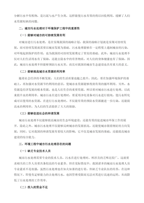 城市污水处理在环境工程中的探讨.docx