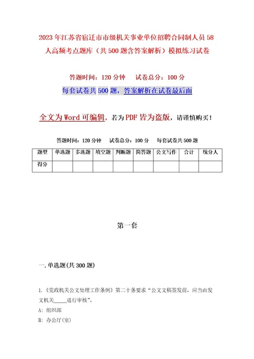 2023年江苏省宿迁市市级机关事业单位招聘合同制人员58人高频考点题库（共500题含答案解析）模拟练习试卷