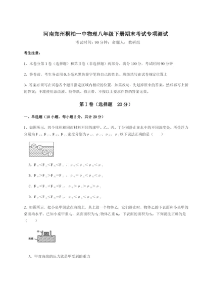 强化训练河南郑州桐柏一中物理八年级下册期末考试专项测试练习题.docx