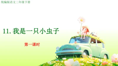 11.我是一只小虫子 课件