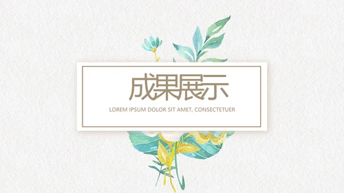 绿色文艺小清新创意极简室内设计动态PPT模板