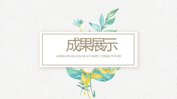 绿色文艺小清新创意极简室内设计动态PPT模板