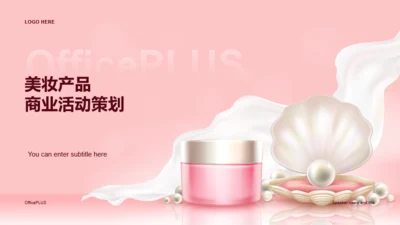 粉色创意美妆护肤商业计划书PPT模板