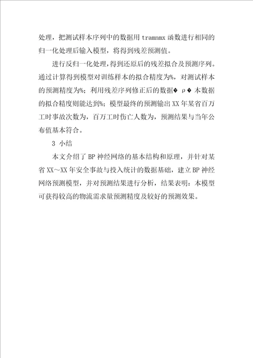 基于BP神经网络的企业安全指标预测模型