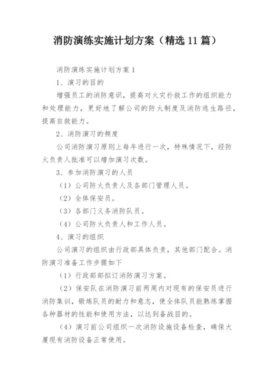 消防演练实施计划方案（精选11篇）.docx