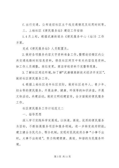 社区便民服务工作计划范文.docx