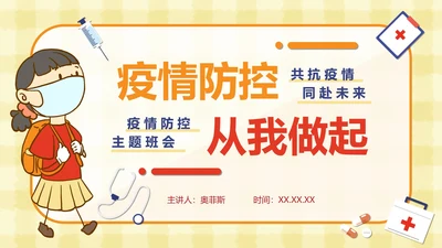 疫情防控工作宣传PPT模板