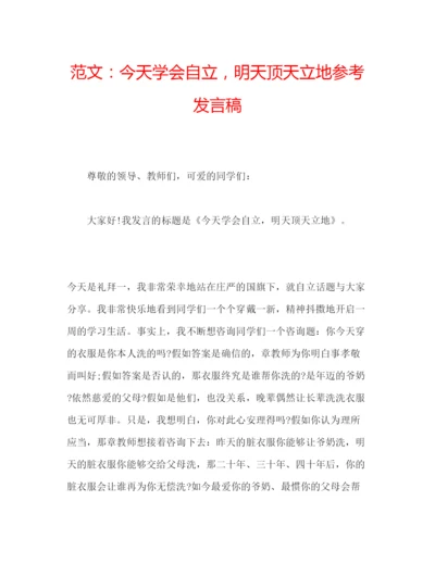 精编范文今天学会自立，明天顶天立地参考发言稿.docx