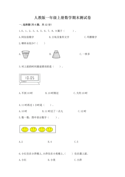 人教版一年级上册数学期末测试卷（名师系列）word版.docx