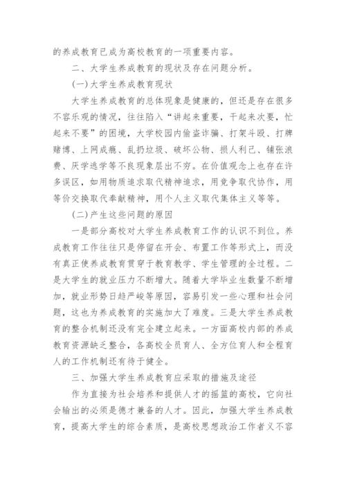 大学生养成教育现状及培养途径研究论文.docx