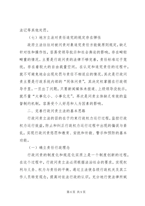 地方行政问责制立法调研报告 (2).docx