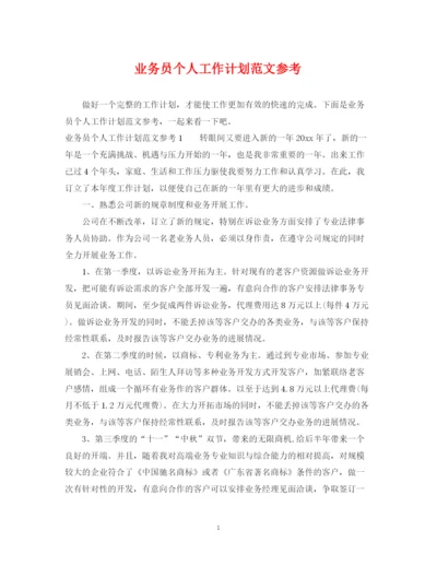 精编之业务员个人工作计划范文参考.docx