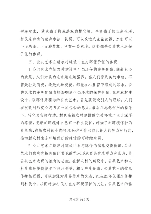 公共艺术在新农村建设的运用.docx