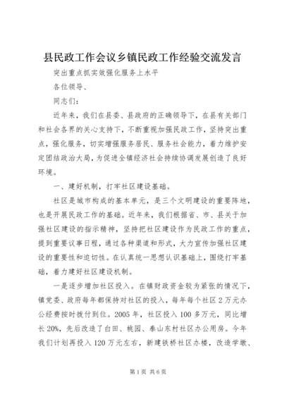 县民政工作会议乡镇民政工作经验交流发言 (5).docx