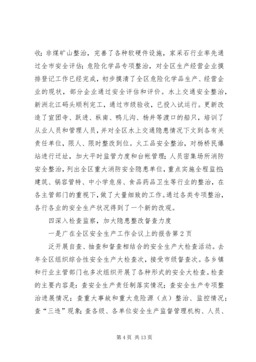 在全区安全生产工作会议上的报告 (3).docx