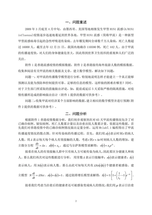 甲型H1N1流感的预测、控制和影响模型
