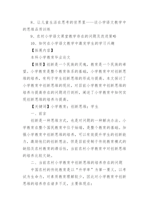 本科小学教育论文题目.docx