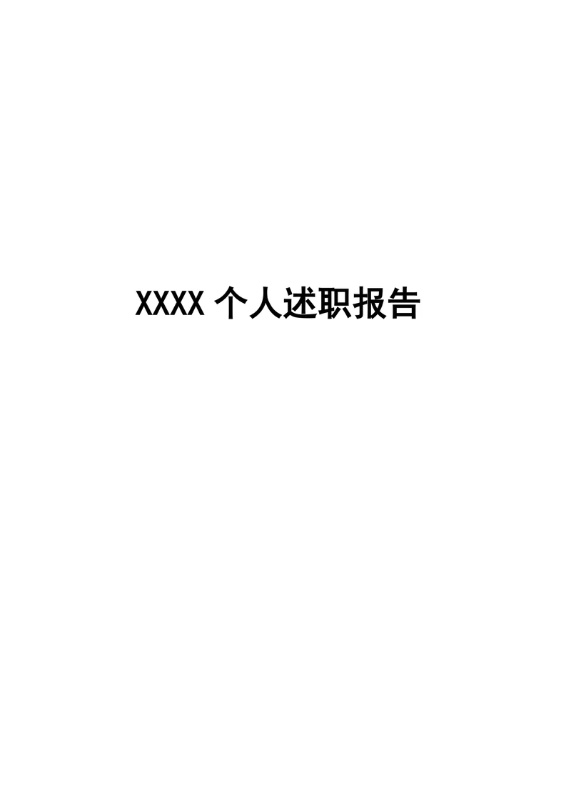 最新版个人述职报告