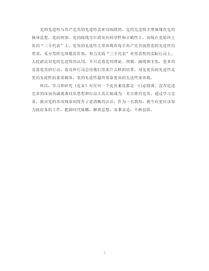 精编之年党章党规学习总结范文2.docx