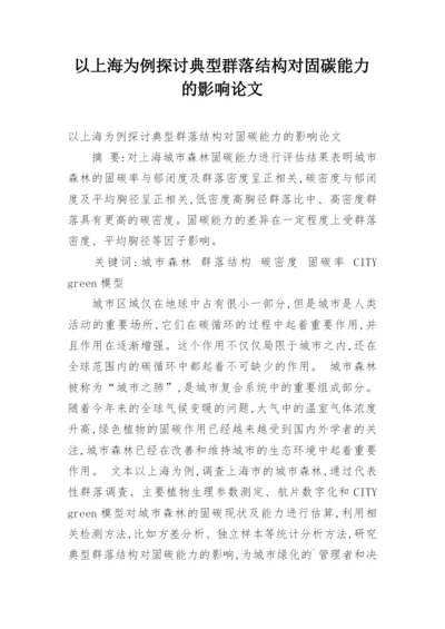 以上海为例探讨典型群落结构对固碳能力的影响论文.docx
