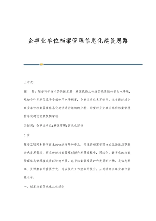 企事业单位档案管理信息化建设思路.docx