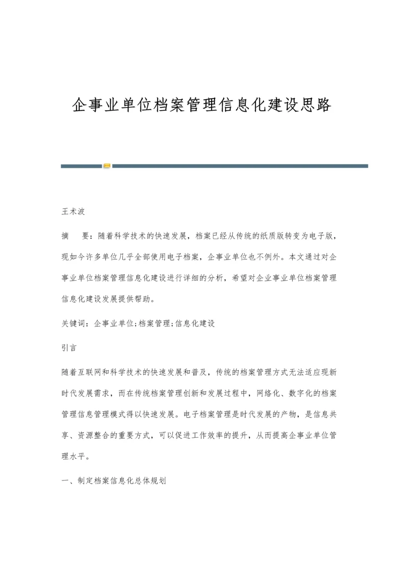 企事业单位档案管理信息化建设思路.docx